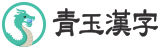 청옥한자