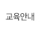 교육안내