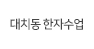 대치동한자수업