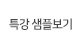특강샘플보기