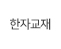 한자교재
