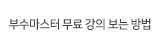 부수마스터강의보기