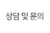 상담및문의