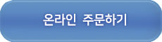 온라인주문하기