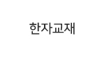 한자교재