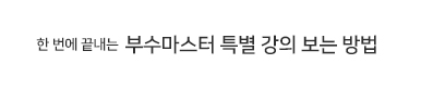 부수특강