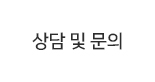 상담및문의