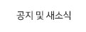 공지및새소식