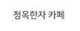 청옥한자카페
