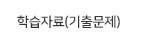 학습자료기출문제