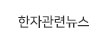 한자관련뉴스