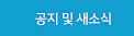 공지및새소식
