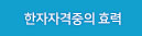 한자자격증의효력