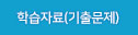 학습자료기출문제