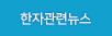 한자관련뉴스