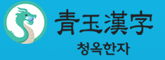 청옥한자