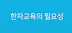 한자교육의필요성