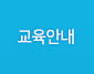 교육안내
