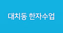 대치동한자수업