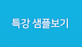 특강샘플보기