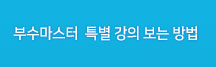 부수마스터특강