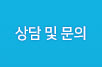 상담및문의